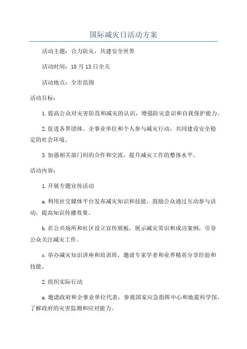 国际减灾日活动方案
