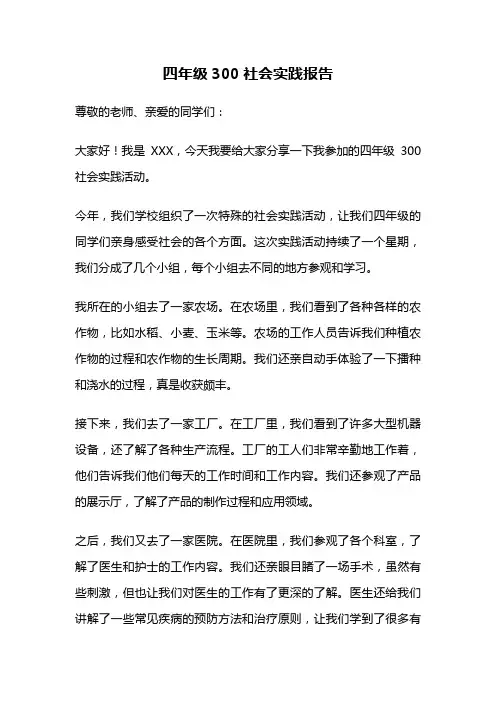 四年级300社会实践报告