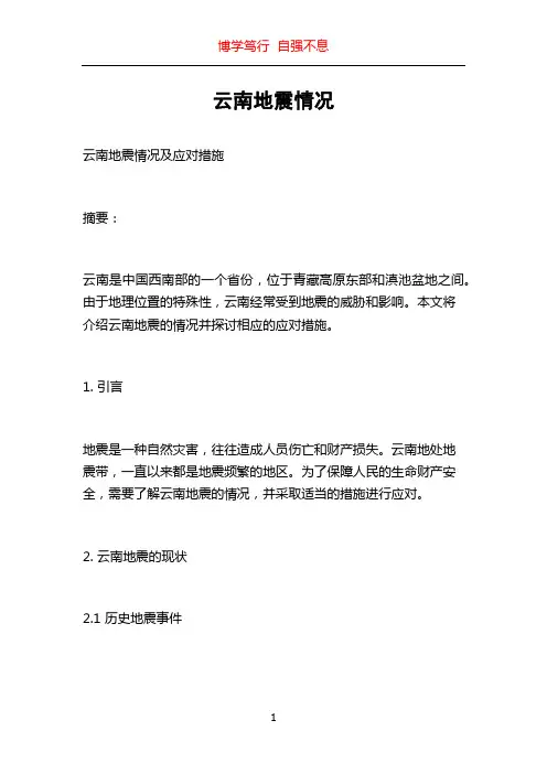 云南地震情况