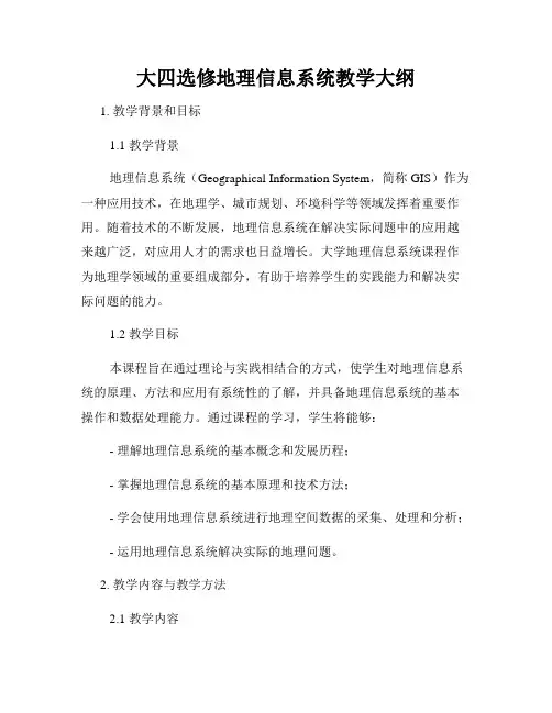 大四选修地理信息系统教学大纲