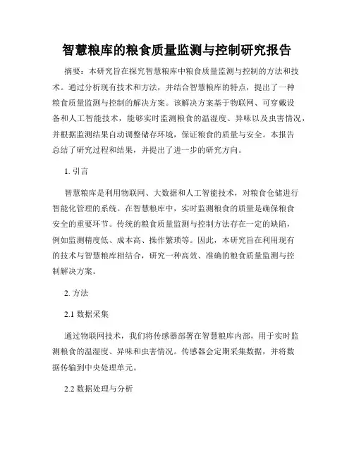 智慧粮库的粮食质量监测与控制研究报告