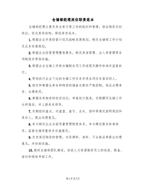 仓储部经理岗位职责范本（四篇）