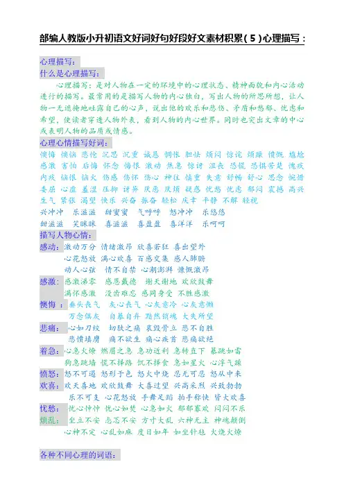 统编-部编人教版小升初语文好词好句好段好文素材积累(5)心理描写：