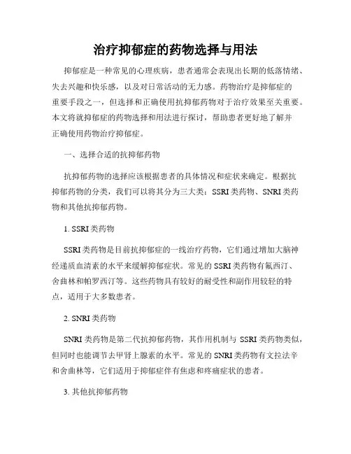 治疗抑郁症的药物选择与用法