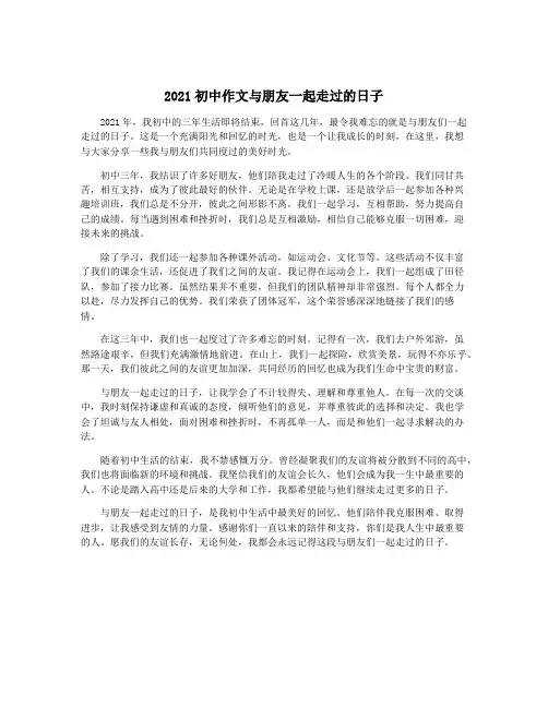 2021初中作文与朋友一起走过的日子