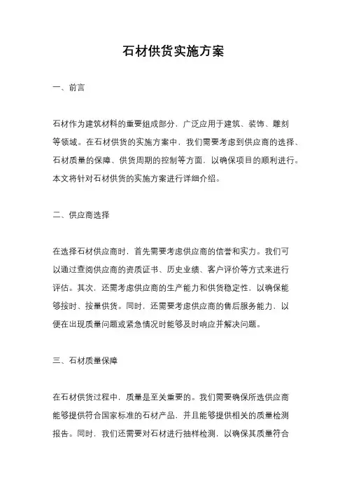 石材供货实施方案