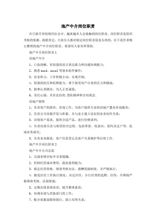 地产中介岗位职责