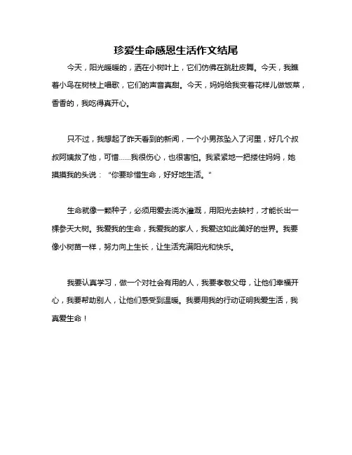 珍爱生命感恩生活作文结尾