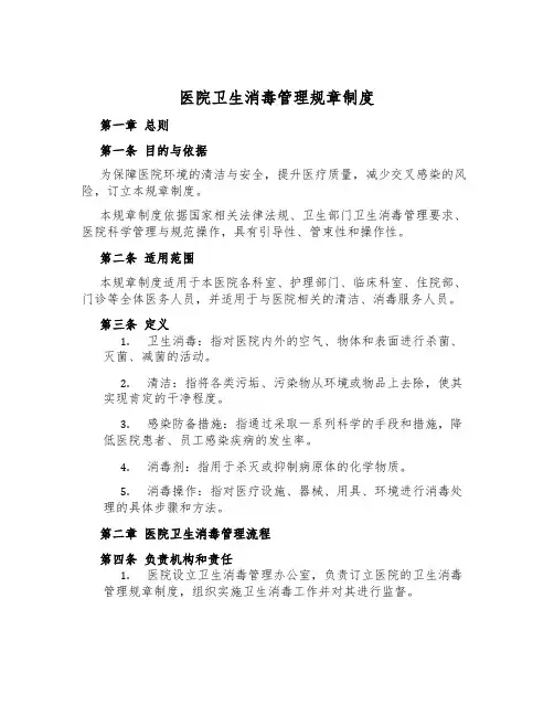 医院卫生消毒管理规章制度