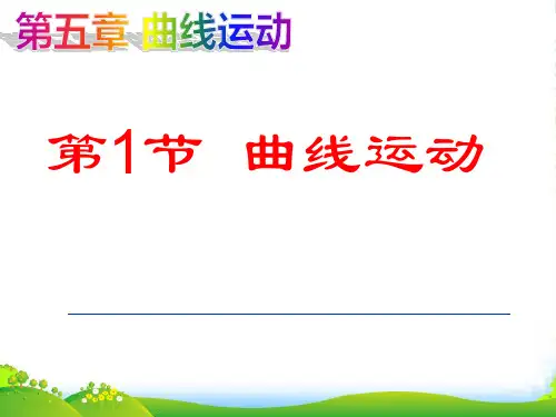 新人教版必修二高中物理 第五章 第一节 曲线运动 课件 (共28张PPT)