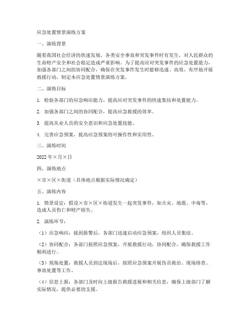 应急处置情景演练方案