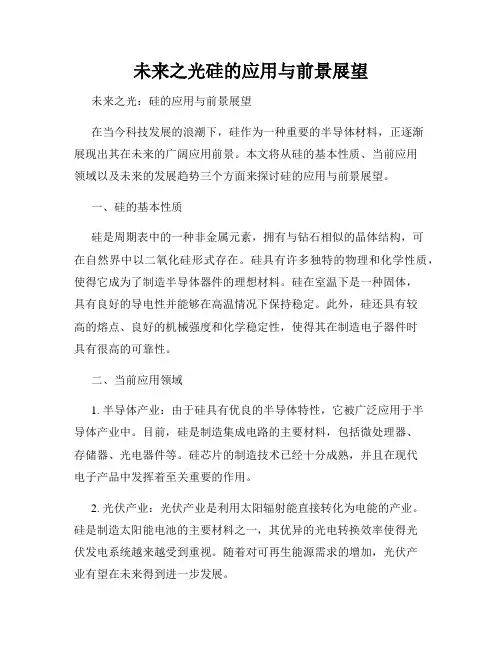 未来之光硅的应用与前景展望