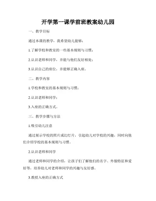 开学第一课学前班教案幼儿园