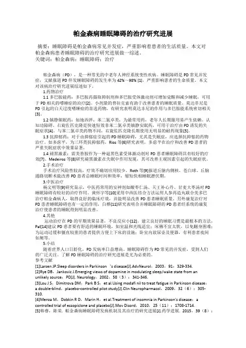 帕金森病睡眠障碍的治疗研究进展