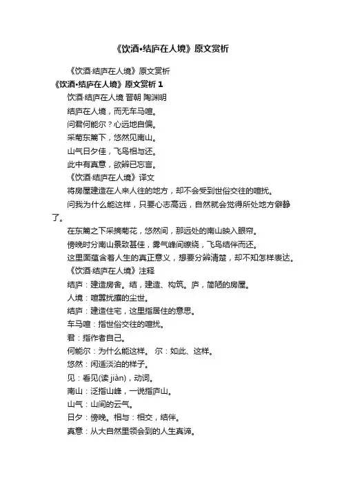 《饮酒·结庐在人境》原文赏析
