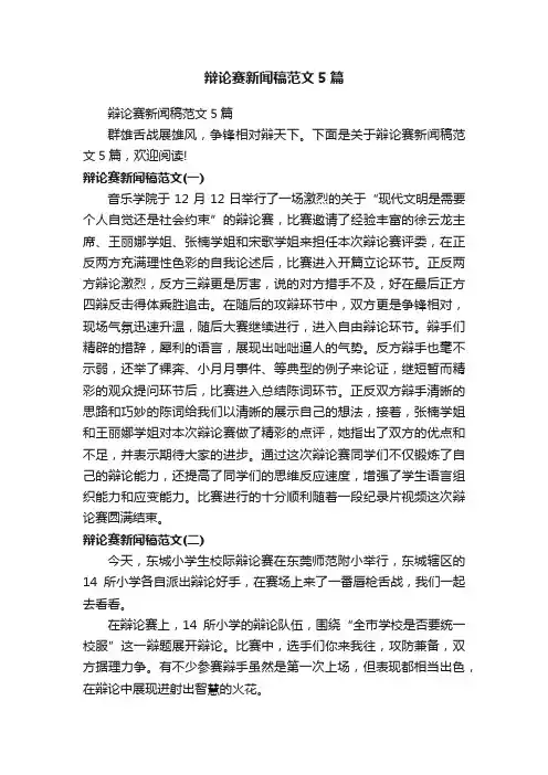 辩论赛新闻稿范文5篇