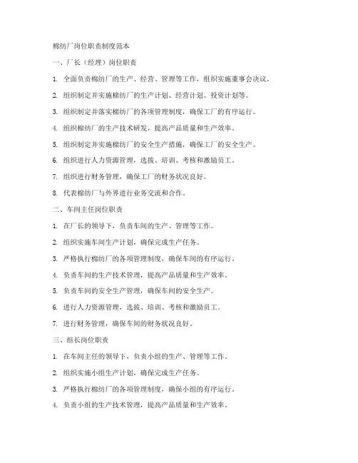 棉纺厂岗位职责制度范本