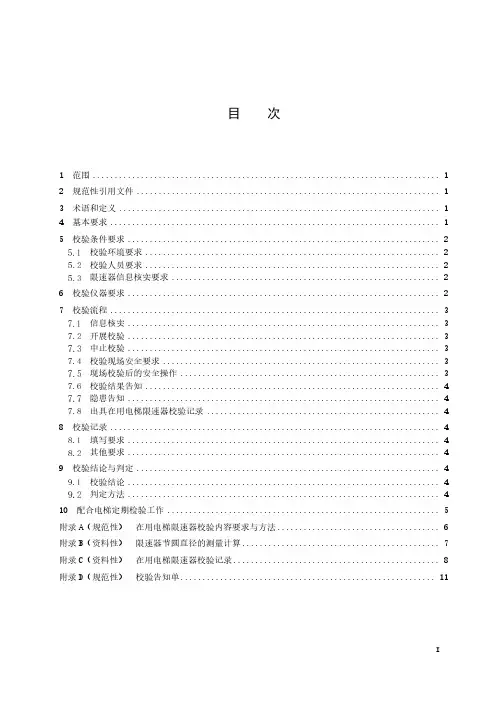 在用电梯限速器校验规范-2023最新