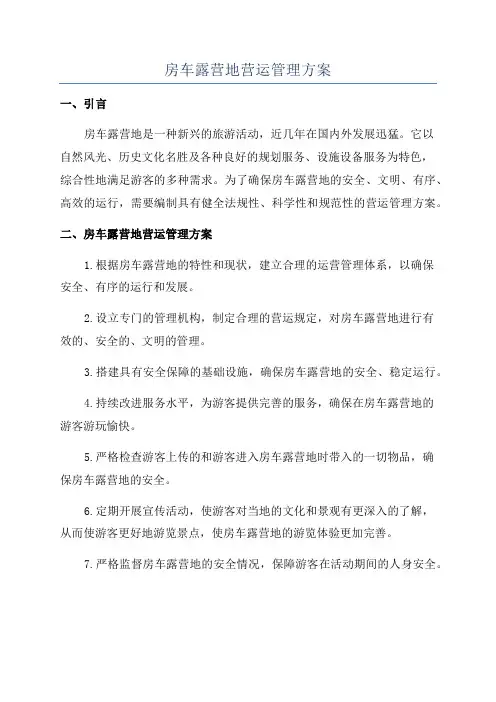 房车露营地营运管理方案