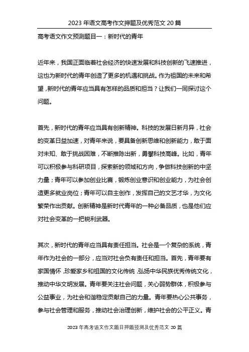 2023年语文高考作文押题及优秀范文20篇