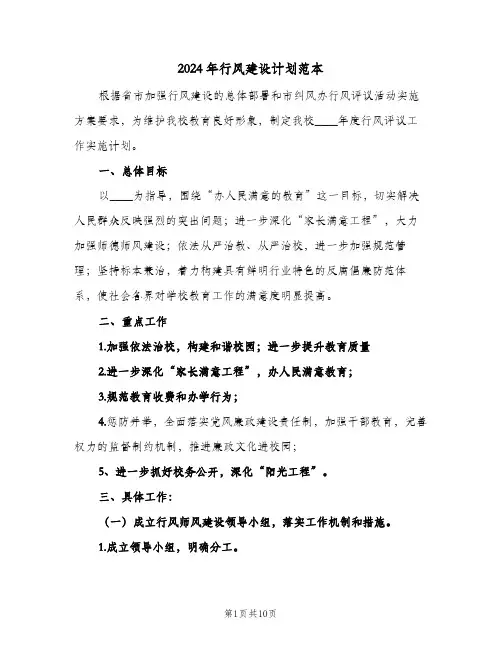 2024年行风建设计划范本(三篇)