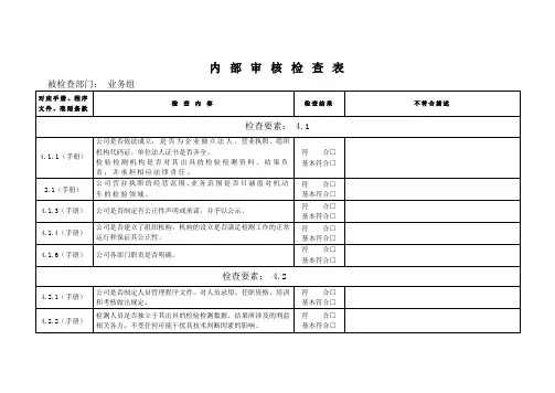 检测站内部审核检查表(业务组)