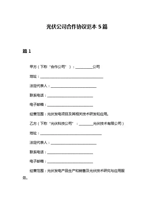 光伏公司合作协议范本5篇