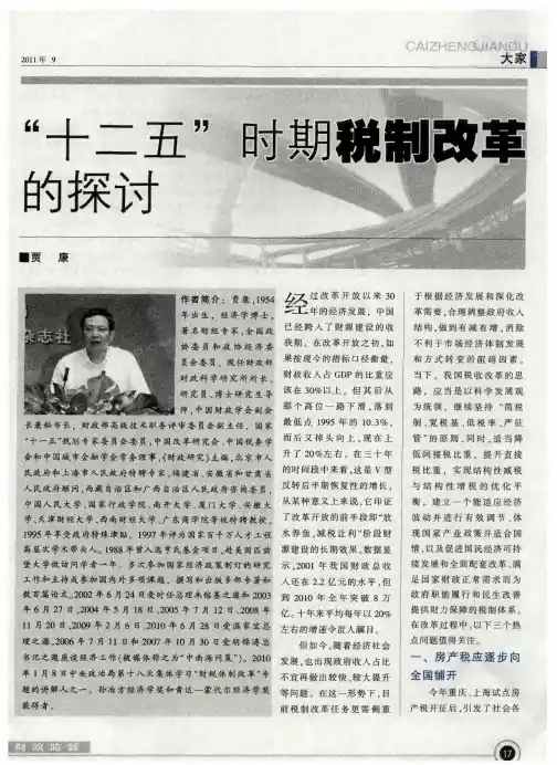 “十二五”时期税制改革的探讨