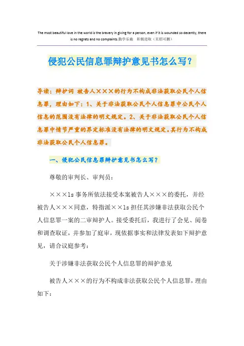 侵犯公民信息罪辩护意见书怎么写？