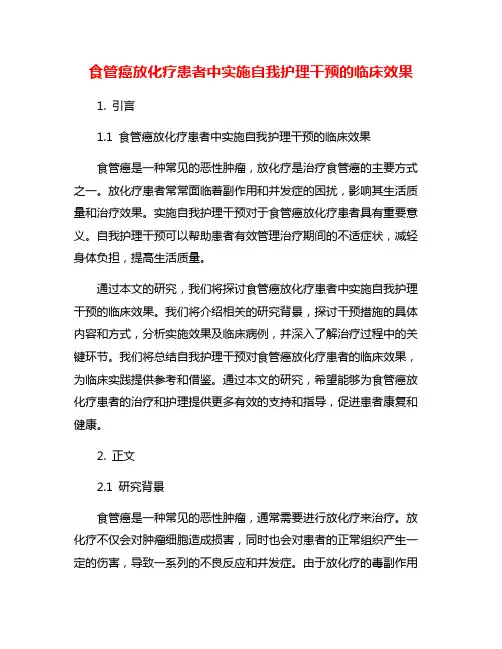 食管癌放化疗患者中实施自我护理干预的临床效果