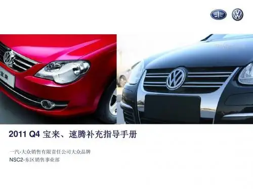 2011 Q4 宝来、速腾补充指导手册
