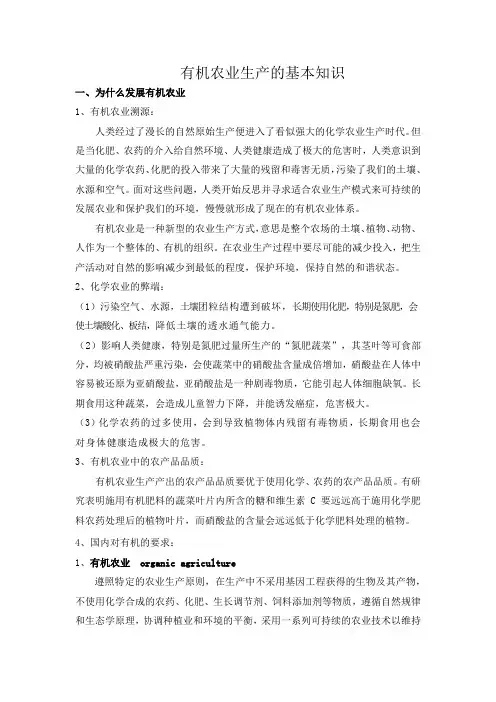 有机生产栽培基本知识