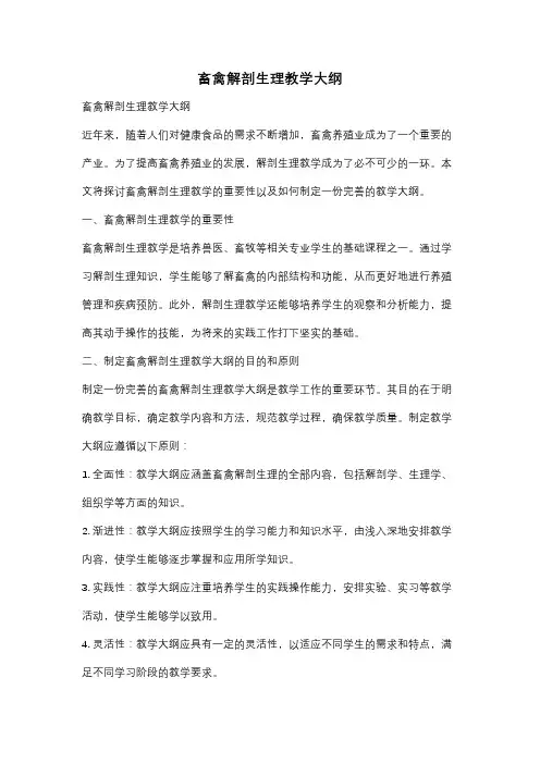 畜禽解剖生理教学大纲