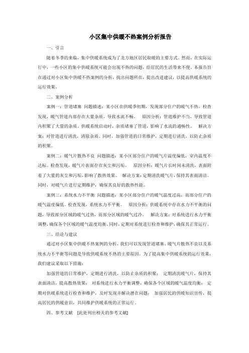 小区集中供暖不热案例分析报告