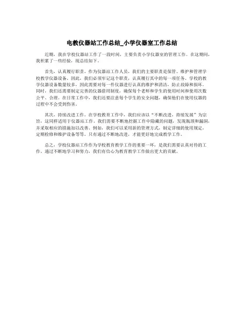 电教仪器站工作总结_小学仪器室工作总结
