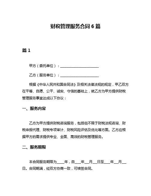 财税管理服务合同6篇