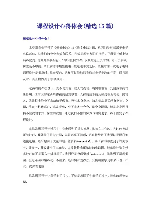 课程设计心得体会(精选15篇)