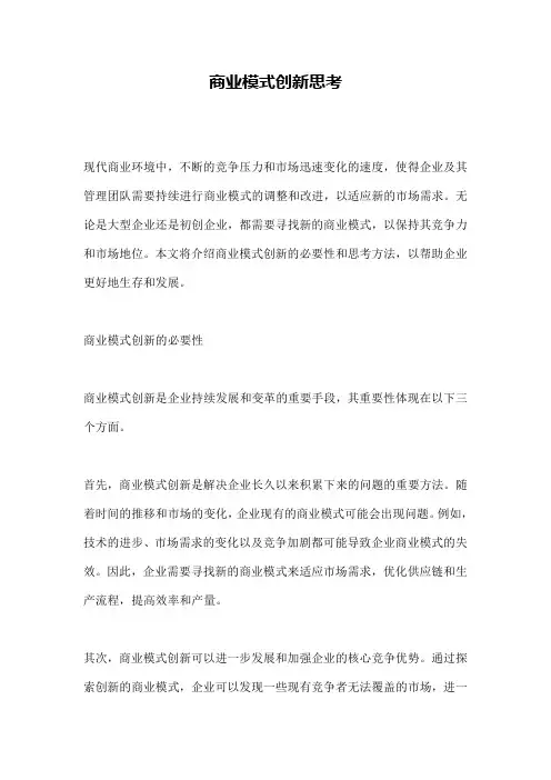 商业模式创新思考
