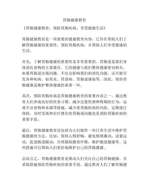 胃肠健康教育