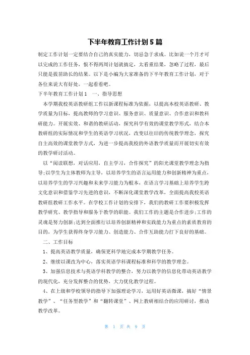 下半年教育工作计划5篇