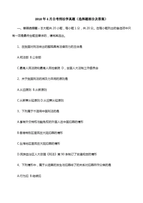 2018年4月自考刑法学真题(选择题部分及答案)