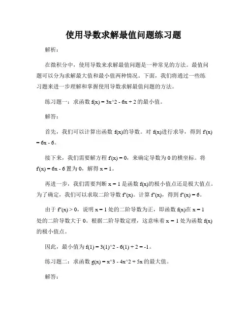 使用导数求解最值问题练习题