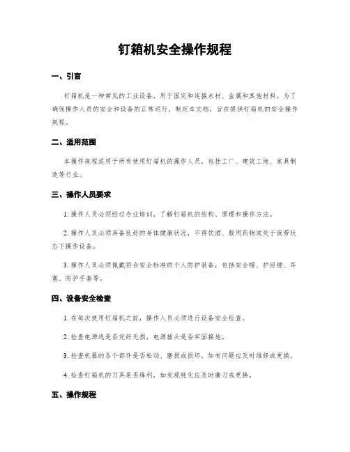 钉箱机安全操作规程