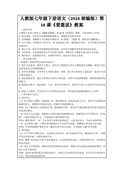 人教版七年级下册语文(2016部编版)第16课《爱莲说》教案