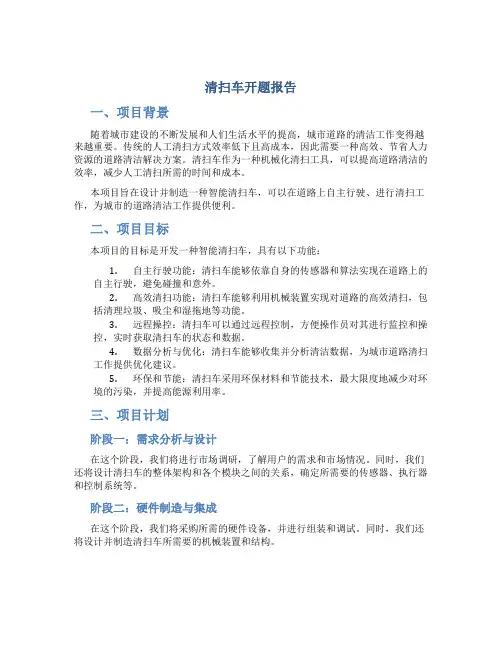 清扫车开题报告