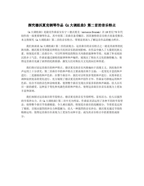 探究德沃夏克钢琴作品《A大调组曲》第二首的音乐特点