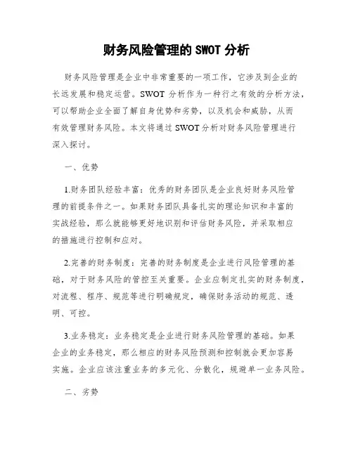财务风险管理的SWOT分析
