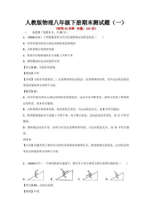 2020-2021学年人教版物理八年级下册期末测试题及答案(共3套)