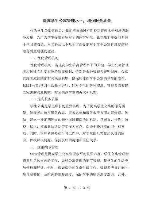 提高学生公寓管理水平,增强服务质量