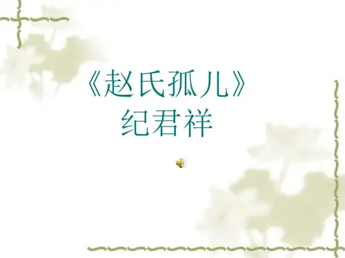 《赵氏孤儿赏析》PPT课件